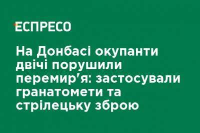 На Донбассе оккупанты дважды нарушили перемирие: применили гранатометы и стрелковое оружие - ru.espreso.tv - Россия - Украина - населенный пункт Авдеевка - Донбасс - Оккупанты