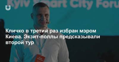 Виталий Кличко - Александр Попов - Кличко в третий раз избран мэром Киева. Экзит-поллы предсказывали второй тур - news.tut.by - Украина - Киев