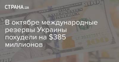 В октябре международные резервы Украины похудели на $385 миллионов - strana.ua - Украина