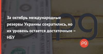 За октябрь международные резервы Украины сократились, но их уровень остается достаточным – НБУ - thepage.ua - Украина