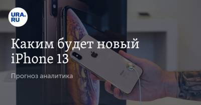 Мин-Чи Куо - Каким будет новый iPhone 13. Прогноз аналитика - ura.news - Россия