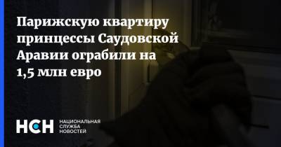 Парижскую квартиру принцессы Саудовской Аравии ограбили на 1,5 млн евро - nsn.fm - Франция - Париж - Саудовская Аравия