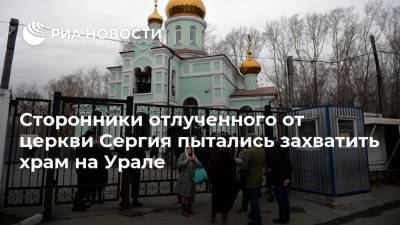 Сторонники отлученного от церкви Сергия пытались захватить храм на Урале - ria.ru - Екатеринбург