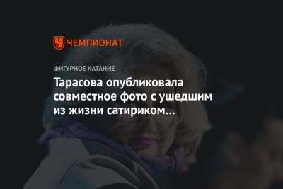 Татьяна Тарасова - Михаил Жванецкий - Тарасова опубликовала совместное фото с ушедшим из жизни сатириком Жванецким - championat.com