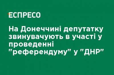 В Донецкой области депутата обвиняют в участии в проведении "референдума" в "ДНР" - ru.espreso.tv - Россия - Украина - ДНР - Донецкая обл.