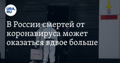 В России смертей от коронавируса может оказаться вдвое больше. Статистика Росстата - ura.news - Россия