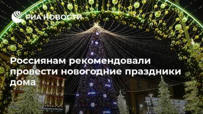 Анна Попова - Россиянам рекомендовали провести новогодние праздники дома - ria.ru - Москва - Россия