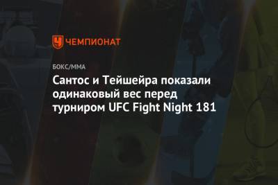Андрей Орловский - Сантос Тиаго - Сантос и Тейшейра показали одинаковый вес перед турниром UFC Fight Night 181 - championat.com - США - шт. Невада - Вегас