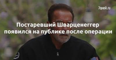 Арнольд Шварценеггер - Постаревший Шварценеггер появился на публике после операции - skuke.net