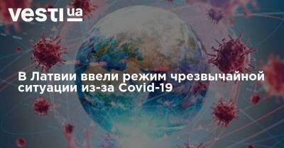 В Латвии ввели режим чрезвычайной ситуации из-за Covid-19 - vesti.ua - Латвия