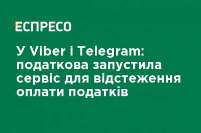 В Viber и Telegram: налоговая запустила сервис для отслеживания оплаты налогов - ru.espreso.tv