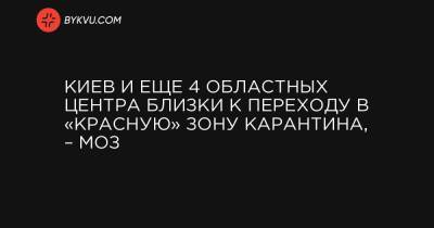 Виктор Ляшко - Киев и еще 4 областных центра близки к переходу в «красную» зону карантина, – МОЗ - bykvu.com - Украина - Киев - Николаев - Харьков - Запорожье - Ивано-Франковск - Полтава - Ужгород - Краматорск - Черновцы - Житомир - Сумы