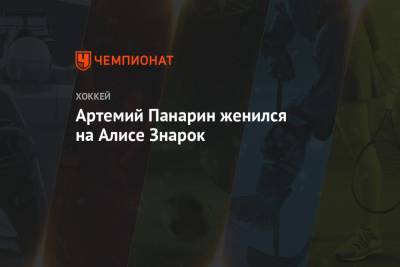 Артемий Панарин - Артемий Панарин женился на Алисе Знарок - championat.com - Нью-Йорк - Чехия
