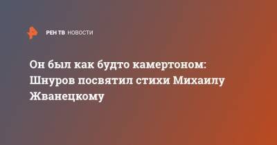 Сергей Шнуров - Михаил Жванецкий - Он был как будто камертоном: Шнуров посвятил стихи Михаилу Жванецкому - ren.tv