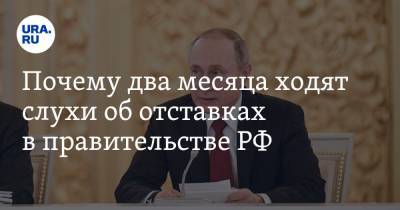 Владимир Путин - Владимир Андреев - Почему два месяца ходят слухи об отставках в правительстве РФ - ura.news - Россия