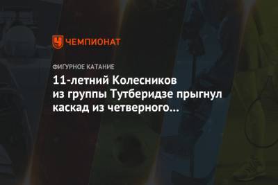 Этери Тутберидзе - Евгений Плющенко - Сергей Розанов - 11-летний Колесников из группы Тутберидзе прыгнул каскад из четверного и тройного тулупов - championat.com