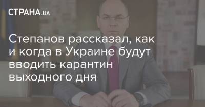 Максим Степанов - Степанов рассказал, как и когда в Украине будут вводить карантин выходного дня - strana.ua - Украина