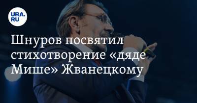 Сергей Шнуров - Михаил Жванецкий - Шнуров посвятил стихотворение «дяде Мише» Жванецкому - ura.news - Санкт-Петербург