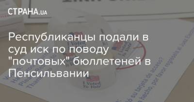 Дональд Трамп - Республиканцы подали в суд иск по поводу "почтовых" бюллетеней в Пенсильвании - strana.ua - США - Украина - шт.Пенсильвания