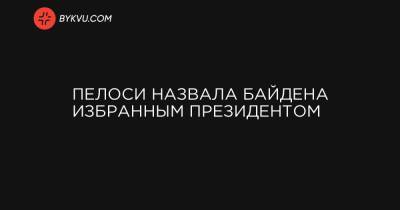 Камал Харрис - Джо Байден - Пелоси назвала Байдена избранным президентом - bykvu.com - Украина - Washington