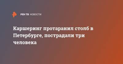 Каршеринг протаранил столб в Петербурге, пострадали три человека - ren.tv - Санкт-Петербург - р-н Приморский