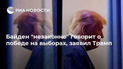 Дональд Трамп - Джо Байден - Байден "незаконно" говорит о победе на выборах, заявил Трамп - ria.ru - Москва - США