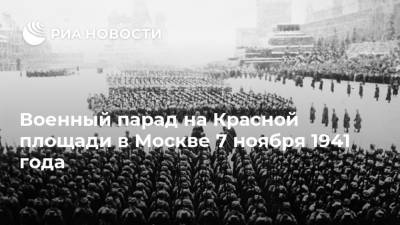 Военный парад на Красной площади в Москве 7 ноября 1941 года - ria.ru - Москва