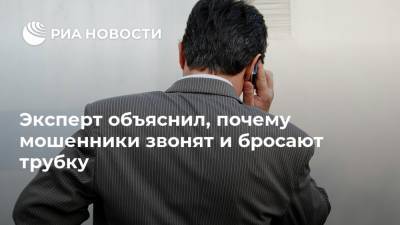 Евгений Ющук - Эксперт объяснил, почему мошенники звонят и бросают трубку - ria.ru - Москва - Россия