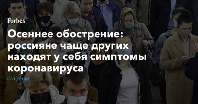 Осеннее обострение: россияне чаще других находят у себя симптомы коронавируса - forbes.ru - Россия - США - шт. Мэриленд - Европа