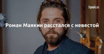 Роман Маякин расстался с невестой - skuke.net