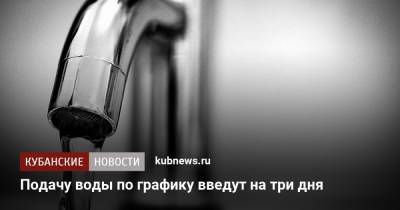 Подачу воды по графику введут на три дня - kubnews.ru - Новороссийск