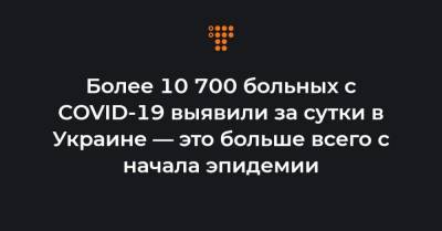 Максим Степанов - Более 10 700 больных с COVID-19 выявили за сутки в Украине — это больше всего с начала эпидемии - hromadske.ua - Украина - Киев - Харьковская обл. - Кировоградская обл.