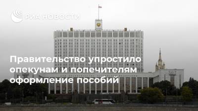 Михаил Мишустин - Правительство упростило опекунам и попечителям оформление пособий - ria.ru - Москва - Россия