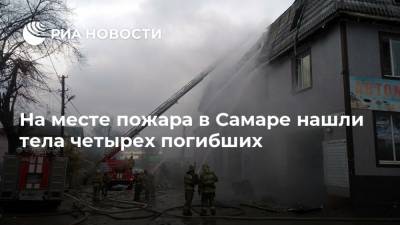 Олег Бойко - На месте пожара в Самаре нашли тела четырех погибших - ria.ru - Самара - Самарская обл.