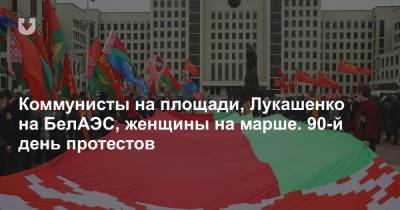 Александр Лукашенко - Коммунисты на площади, Лукашенко на БелАЭС, женщины на марше. 90-й день протестов - news.tut.by