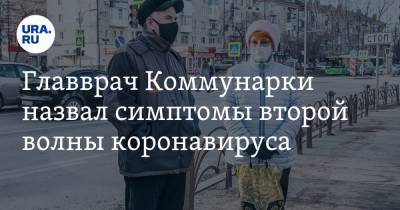 Антон Красовский - Денис Проценко - Владимир Болибок - Главврач Коммунарки назвал симптомы второй волны коронавируса - ura.news