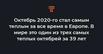 Октябрь 2020-го стал самым теплым за все время в Европе. В мире это один из трех самых теплых октябрей за 39 лет - hromadske.ua - Италия