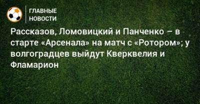 Э.Кангва - К.Кангва - Рассказов, Ломовицкий и Панченко – в старте «Арсенала» на матч с «Ротором»; у волгоградцев выйдут Кверквелия и Фламарион - bombardir.ru