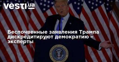 Дональд Трамп - Беспочвенные заявления Трампа дискредитируют демократию – эксперты - vesti.ua - США