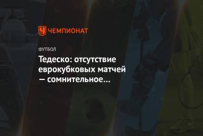 Доменико Тедеско - Арина Лаврова - Тедеско: отсутствие еврокубковых матчей — сомнительное преимущество для «Спартака» - championat.com