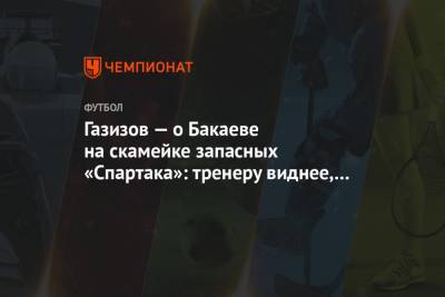 Зелимхан Бакаев - Шамиль Газизов - Илья Никульников - Газизов — о Бакаеве на скамейке запасных «Спартака»: тренеру виднее, мы все в одной лодке - championat.com