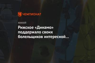 Рижское «Динамо» поддержало своих болельщиков интересной акцией на арене - championat.com - Рига