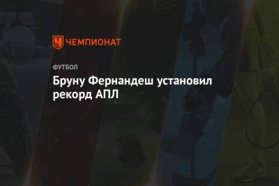 Бруну Фернандеш - Бруну Фернандеш установил рекорд АПЛ - championat.com - Португалия