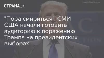 Дональд Трамп - "Пора смириться". СМИ США начали готовить аудиторию к поражению Трампа на президентских выборах - strana.ua - США - New York