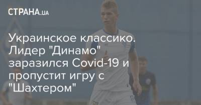 Александр Караваев - Николай Шапаренко - Виталий Миколенко - Евгений Шахов - Георгий Бущан - Украинское классико. Лидер "Динамо" заразился Covid-19 и пропустит игру с "Шахтером" - strana.ua - Украина - Донецк - Киев