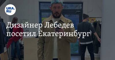 Артемий Лебедев - Дизайнер Лебедев посетил Екатеринбург - ura.news - Египет - Екатеринбург - Свердловская обл. - Греция - Катар - Невьянск