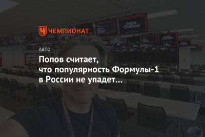 Даниил Квят - Алексей Попов - Никита Мазепин - Попов считает, что популярность Формулы-1 в России не упадет без российских пилотов - championat.com - Россия