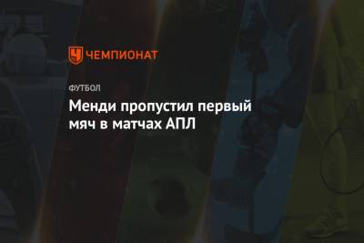 Эдуард Менди - Менди пропустил первый мяч в матчах АПЛ - championat.com - Краснодар