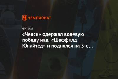 «Челси» одержал волевую победу над «Шеффилд Юнайтед» и поднялся на 3-е место в АПЛ - championat.com - Норвегия - Англия - Лондон