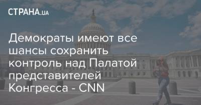 Джо Байден - Демократы имеют все шансы сохранить контроль над Палатой представителей Конгресса - CNN - strana.ua - США